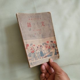 高级小学课本 语文 第一册