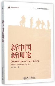 新中国新闻论/新中国新闻史丛书 9787301263129