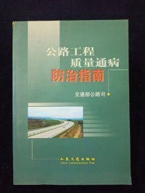 公路工程质量通病防治指南【库存未翻阅】