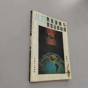集體協(xié)商與集體合同制度