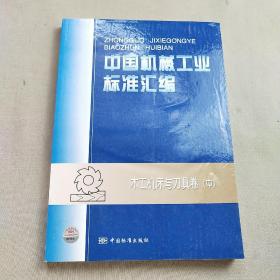 中国机械工业标准汇编：木工机床与刀具卷（中）