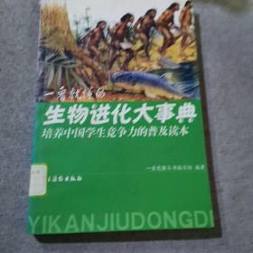 一看就懂的生物进化大事典