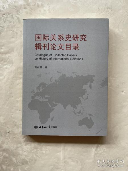 国际关系史研究辑刊论文目录