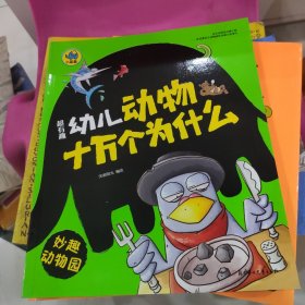 超有趣幼儿动物十万个为什么 四本合售