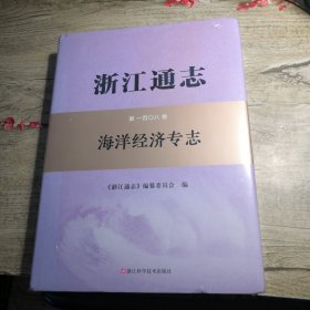 浙江通志 第108卷 海洋经济专志（未拆封）
