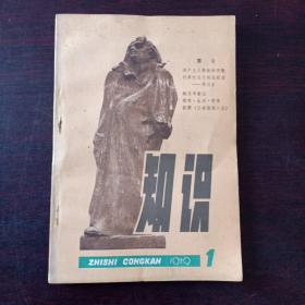 知识（1979.1 创刊号）