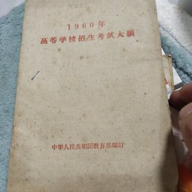 1960年高等学校招生考试大纲