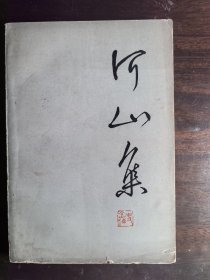 河山集