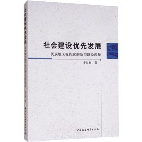 社会建设优先发展：民族地区现代化的新型路径选择