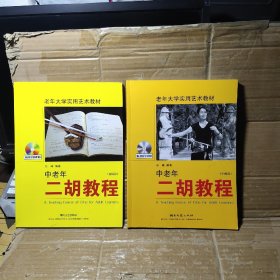 老年大学实用艺术教材：中老年二胡教程（中级篇.初级篇）两本合售.无光盘