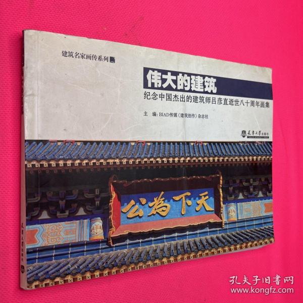 伟大的建筑：纪念中国杰出的建筑师吕彦直逝世八十周年画集