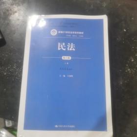 民法（第八版）（上下册）（新编21世纪法学系列教材；教育部全国普通高等学校优秀教材（一等奖）；普通高等教育“十一五”国家级规划教材）