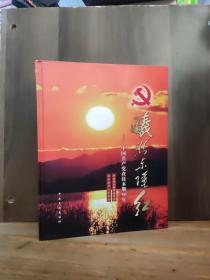 曦照东陲红:中国共产党在佳木斯90年