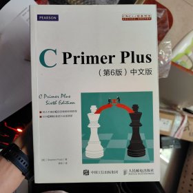 C Primer Plus(第6版)(中文版)：第六版