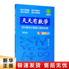 天天有数学·初中数学计算能力高效训练（通用版）