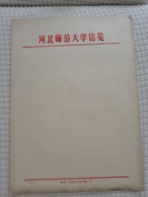 河北师范大学信笺，1978年