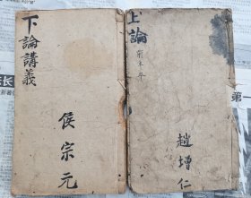 非常少见的【二论讲义正编十卷四本合订俩本】