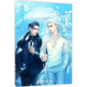 音皇（3） 黑色禁药 羊城晚报出版社 9787554304310 全新正版