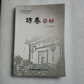 坊巷翰墨 (福州闽都三坊七巷文化丛书)