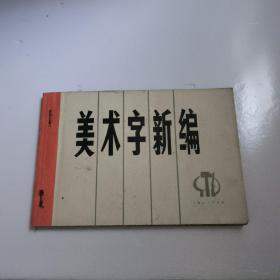 美术字新编