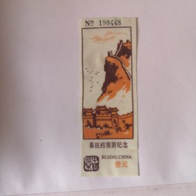 门票：慕田峪旅游纪念【壹元】