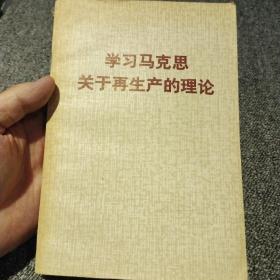 学习马克思关于再生产的理论  人民出版社 中国社会科学出版社
