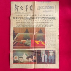 解放军报1977年9月10号 .第7183号