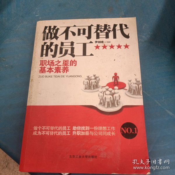 做不可替代的员工