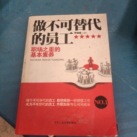 做不可替代的员工