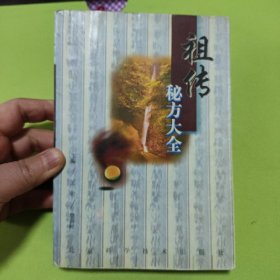 祖传秘方大全（内有划线笔迹）