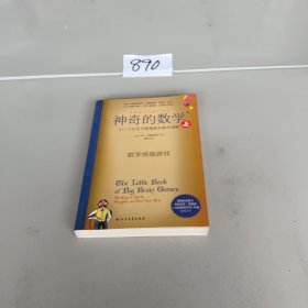 神奇的数学：517个开发大脑潜能的数学谜题