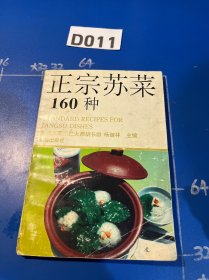 正宗苏菜160种