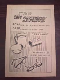 广州市公私合营大茂塑胶制品厂-眼镜架.皂盒.水杯广告；地方国营无锡橡胶厂广告；单页双面广告画.宣传画.广告页.广告地方国营无锡橡胶厂广告纸