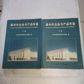 泰州市企业与产品年鉴2007-2008【上下两册全】