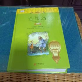 世界文学名著拓展阅读：金银岛（小学生课外必读彩绘珍藏）