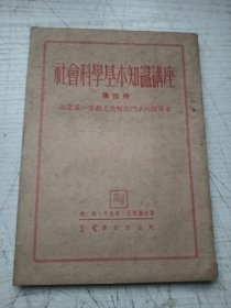 社会科学基本知识讲座