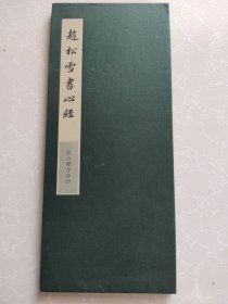 赵松雪书心经