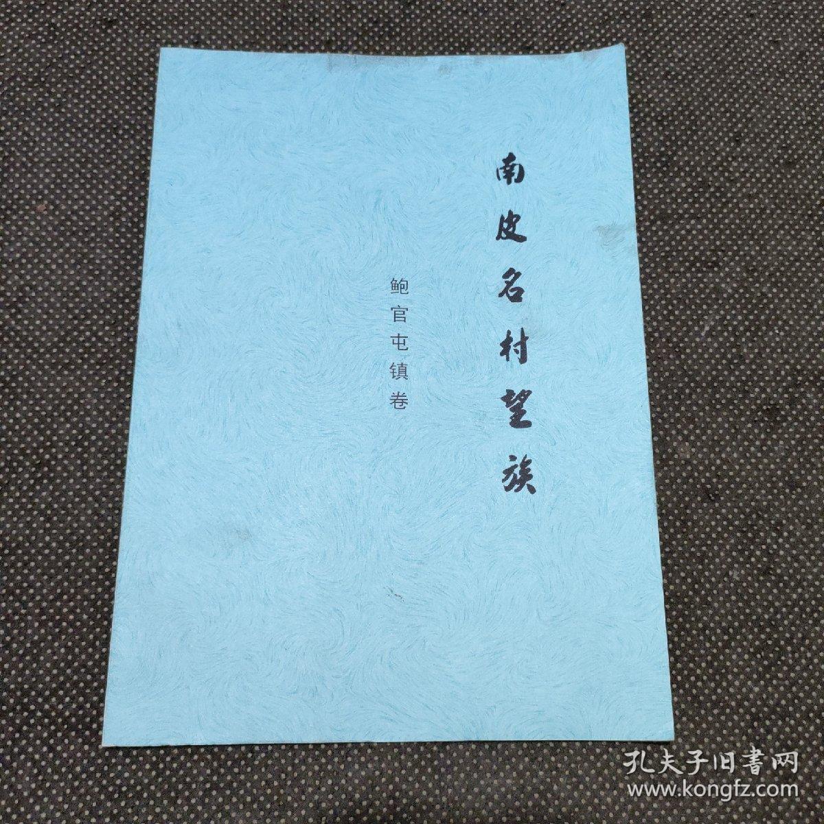 南皮县名村望族（鲍官屯村镇卷）