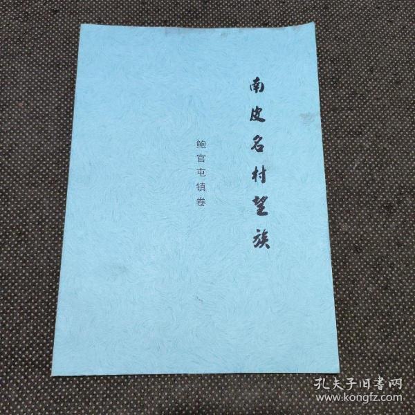 南皮县名村望族（鲍官屯村镇卷）