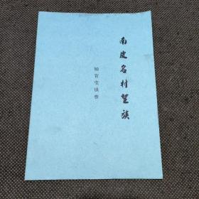 南皮县名村望族（鲍官屯村镇卷）