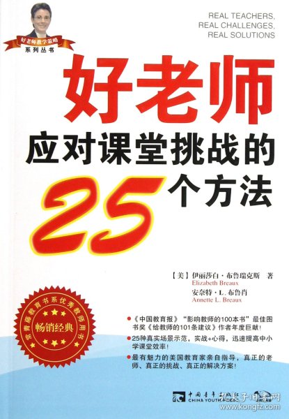 好老师应对课堂挑战的25个方法