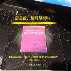 信息论、编码与密码学  第2版