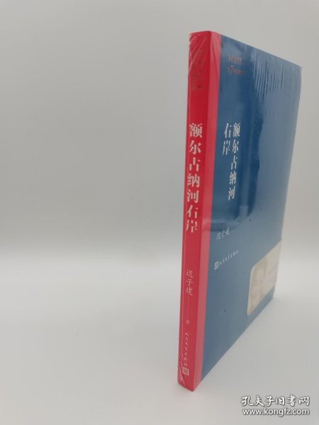 额尔古纳河右岸（茅盾文学奖获奖作品全集28）