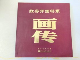 红安开国将军画传