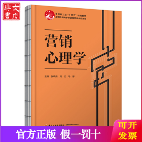 营销心理学（高等职业教育市场营销专业精品教材）