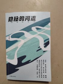 隐秘的河流