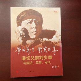 梦回万里 卫黄保华——漫忆父亲刘少奇与国防、军事、军队（视频书）