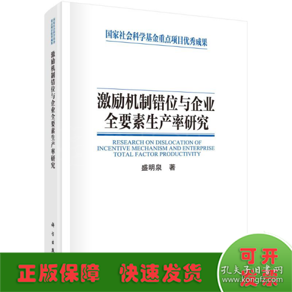 激励机制错位与企业全要素生产率研究