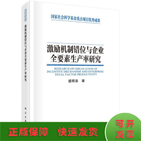 激励机制错位与企业全要素生产率研究