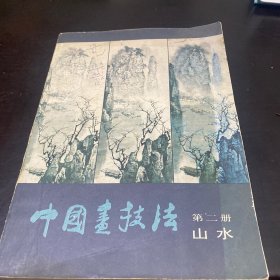 中国画技法 第二册 山水